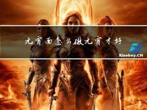 元宵面怎么做元宵才好