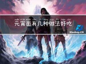 元宵面有几种做法好吃