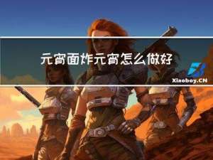 元宵面炸元宵怎么做好吃