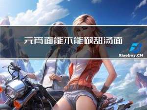 元宵面能不能做甜汤面条