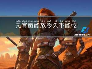 元宵面能放多久不能吃