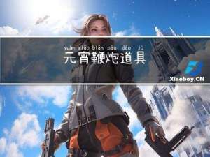 元宵鞭炮道具