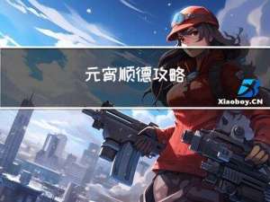 元宵顺德攻略
