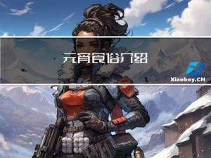 元宵食俗介绍