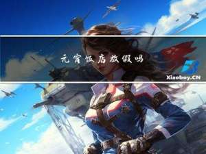 元宵饭店放假吗