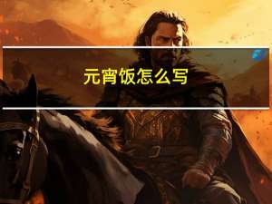 元宵饭怎么写