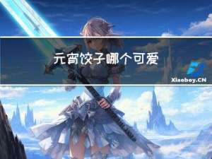元宵饺子哪个可爱