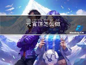 元宵饼怎么做