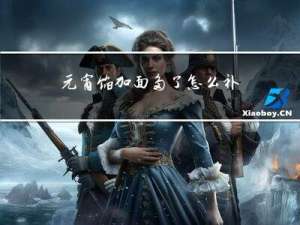 元宵馅加面多了怎么补救