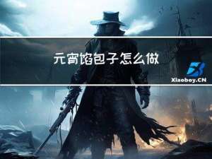 元宵馅包子怎么做