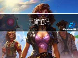 元宵馅吗