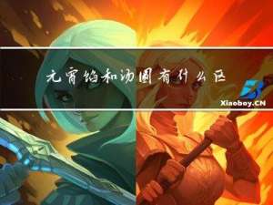 元宵馅和汤圆有什么区别