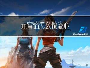 元宵馅怎么做流心
