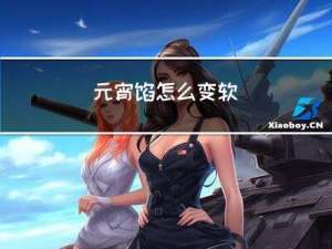 元宵馅怎么变软