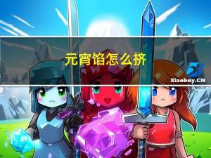 元宵馅怎么挤