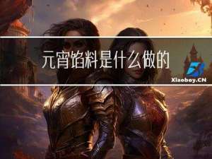 元宵馅料是什么做的