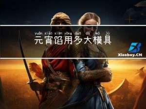 元宵馅用多大模具