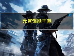 元宵馅能干嘛