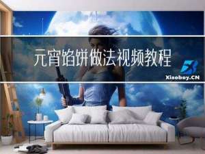 元宵馅饼做法视频教程