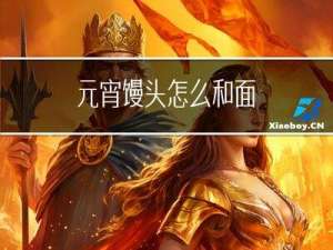 元宵馒头怎么和面