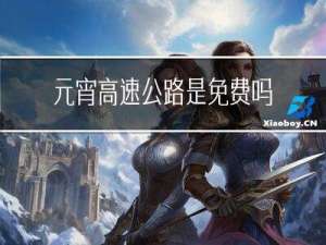 元宵高速公路是免费吗
