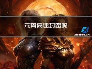 元宵高速封路吗