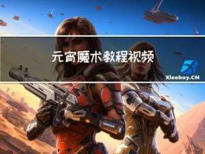 元宵魔术教程视频