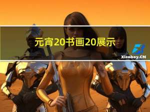 元宵 书画 展示