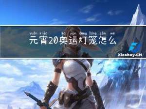 元宵 奥运灯笼怎么做