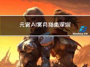 元宵AI赏月指南深圳