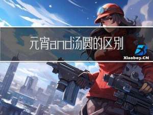 元宵and汤圆的区别