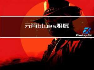 元宵blues难度