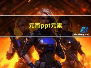 元宵ppt元素