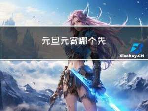 元旦元宵哪个先