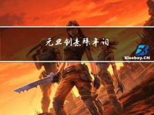 元旦创意拜年词