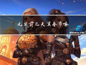 元旦前几天算春节嘛