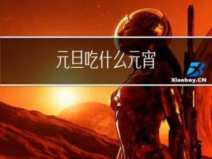 元旦吃什么元宵