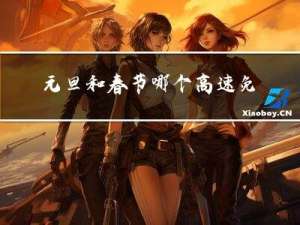 元旦和春节哪个高速免费