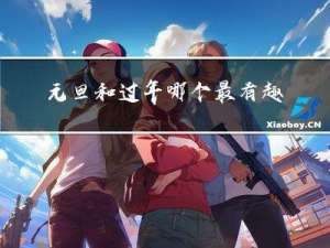 元旦和过年哪个最有趣