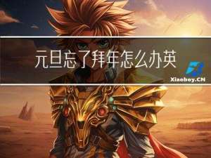元旦忘了拜年怎么办英语