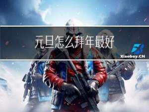 元旦怎么拜年最好