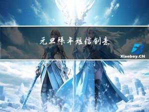 元旦拜年短信创意
