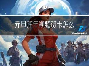 元旦拜年视频贺卡怎么做