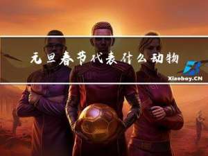 元旦春节代表什么动物