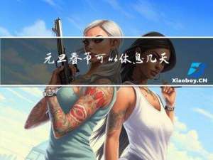 元旦春节可以休息几天