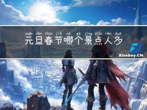 元旦春节哪个景点人多些
