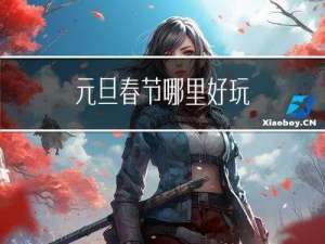 元旦春节哪里好玩