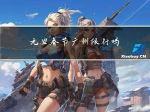 元旦春节广州限行吗