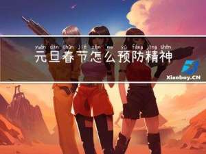 元旦春节怎么预防精神病