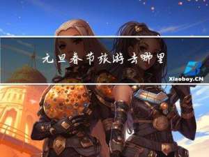 元旦春节旅游去哪里